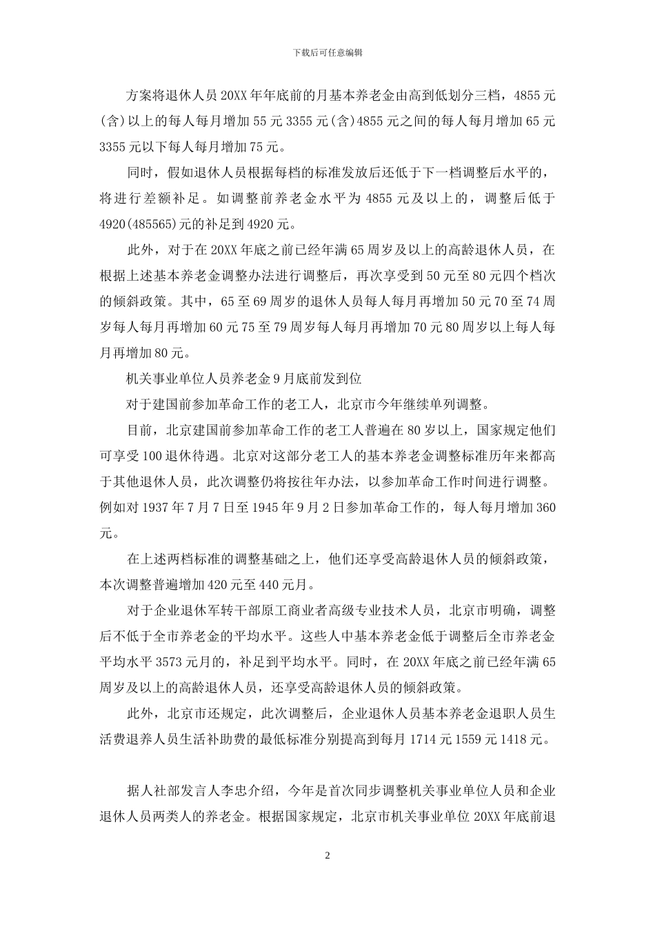 2024北京企业退休金上调细则北京企业退休金2024_第2页