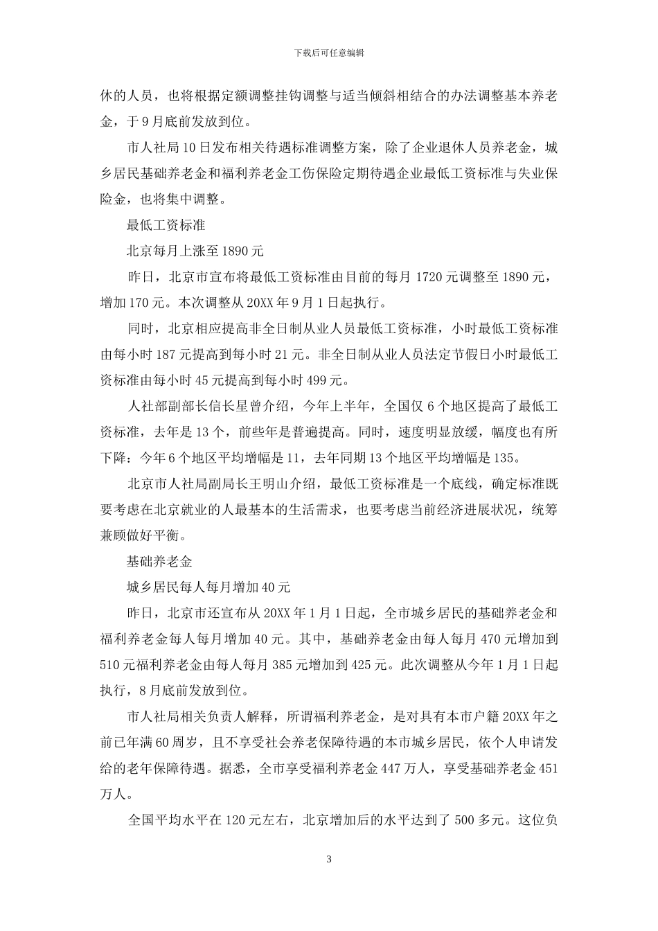 2024北京企业退休金上调细则北京企业退休金2024_第3页