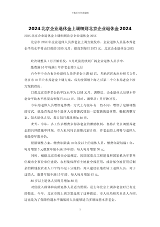 2024北京企业退休金上调细则北京企业退休金2024