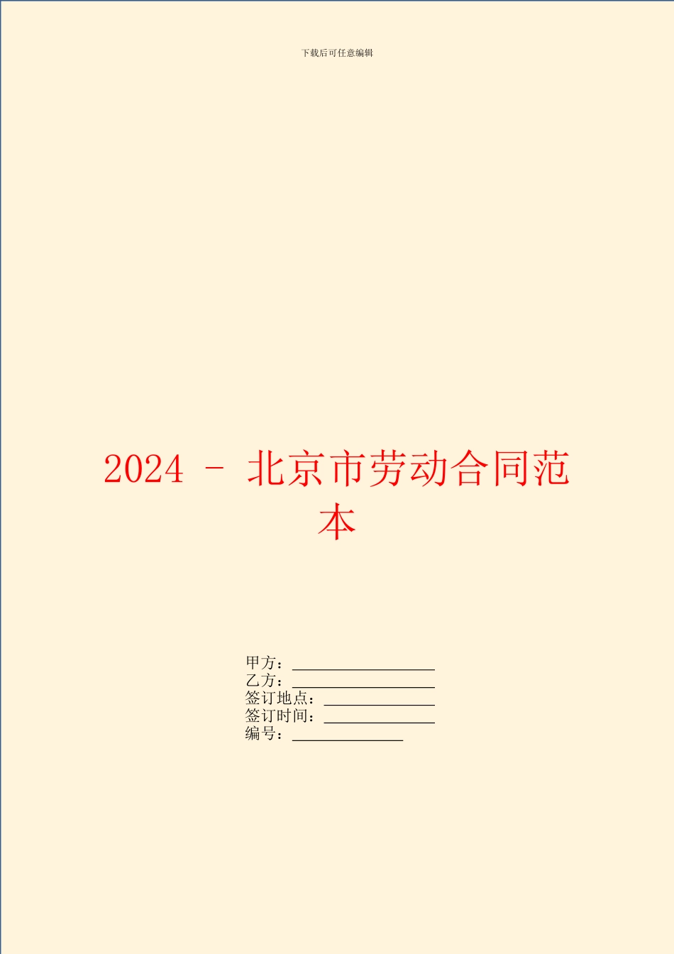 2024北京市劳动合同范本_第1页