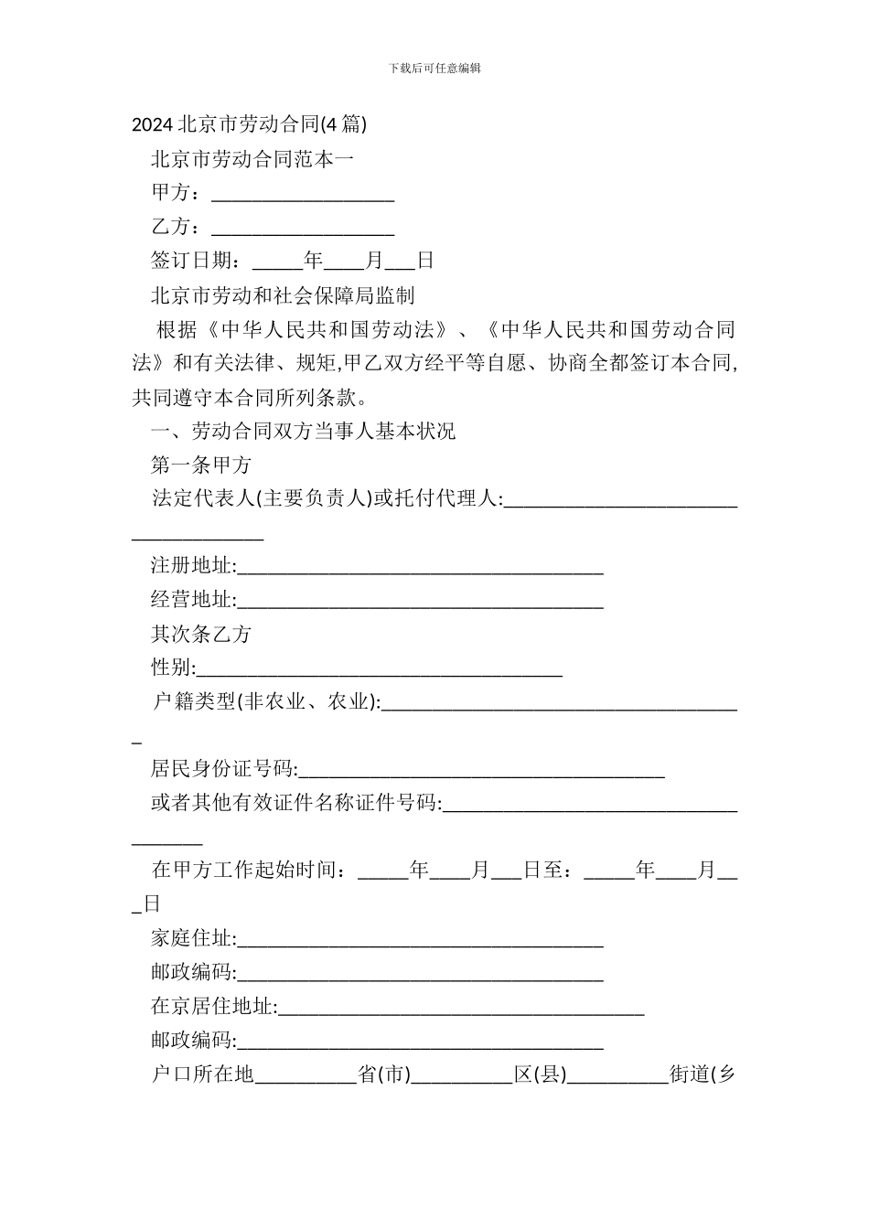 2024北京市劳动合同4篇_第2页