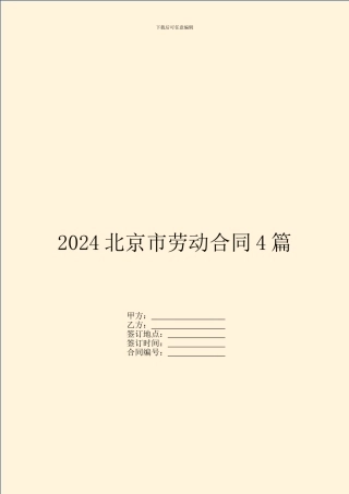 2024北京市劳动合同4篇