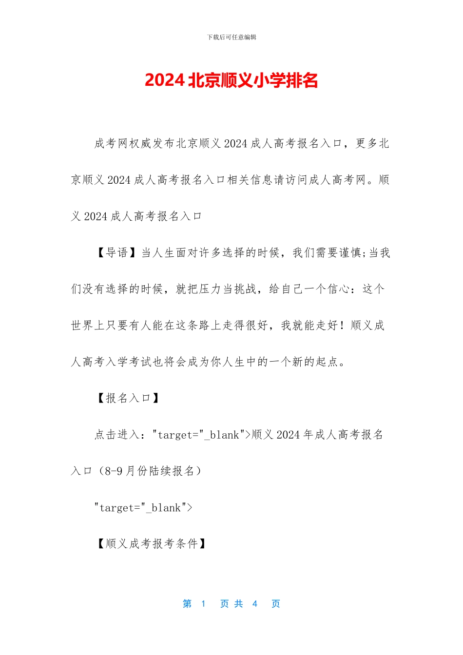 2024北京顺义小学排名_第1页