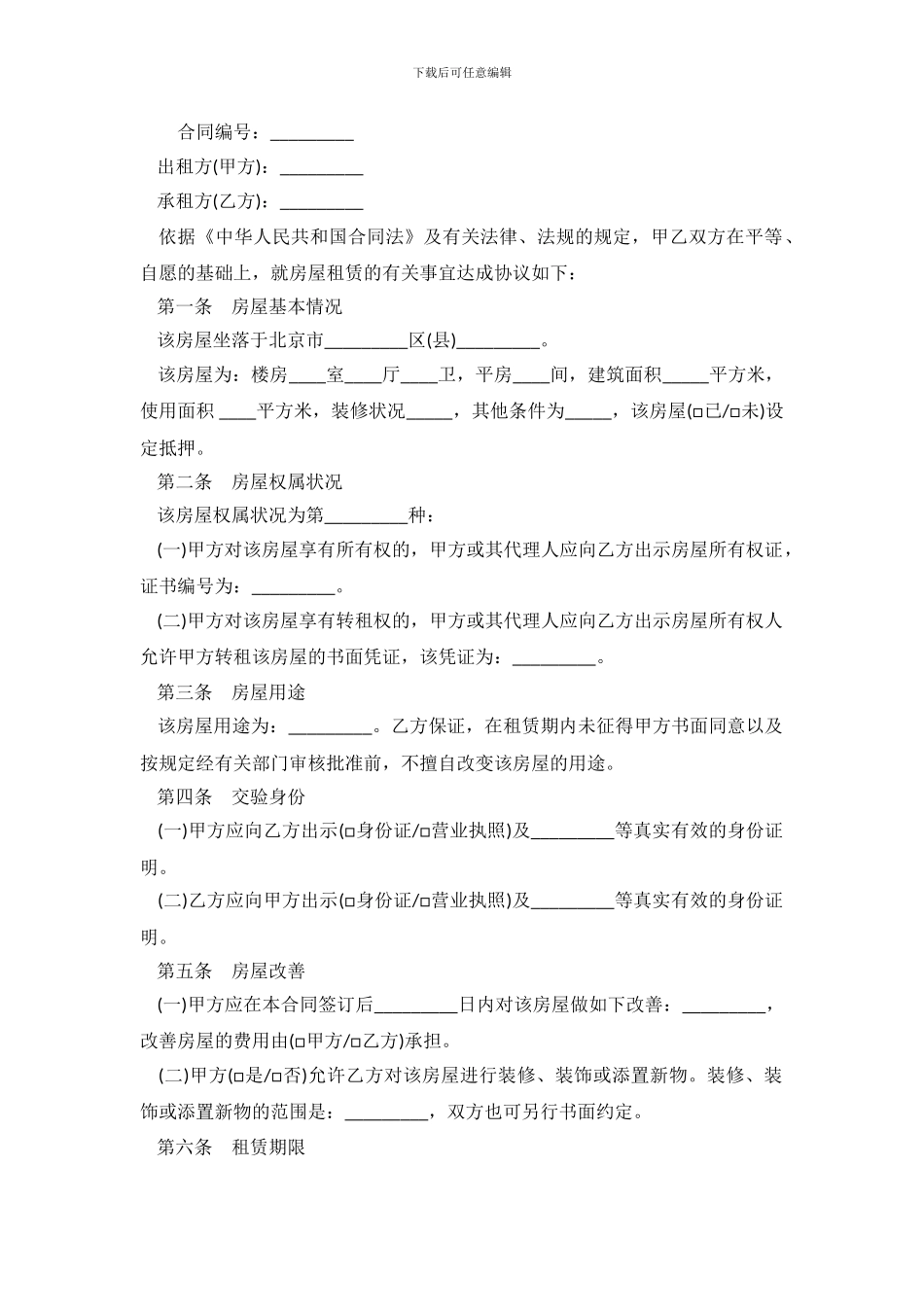 2024北京市房屋租赁合同范本_第2页