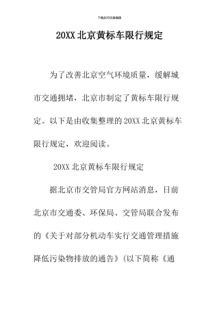 2024北京黄标车限行规定