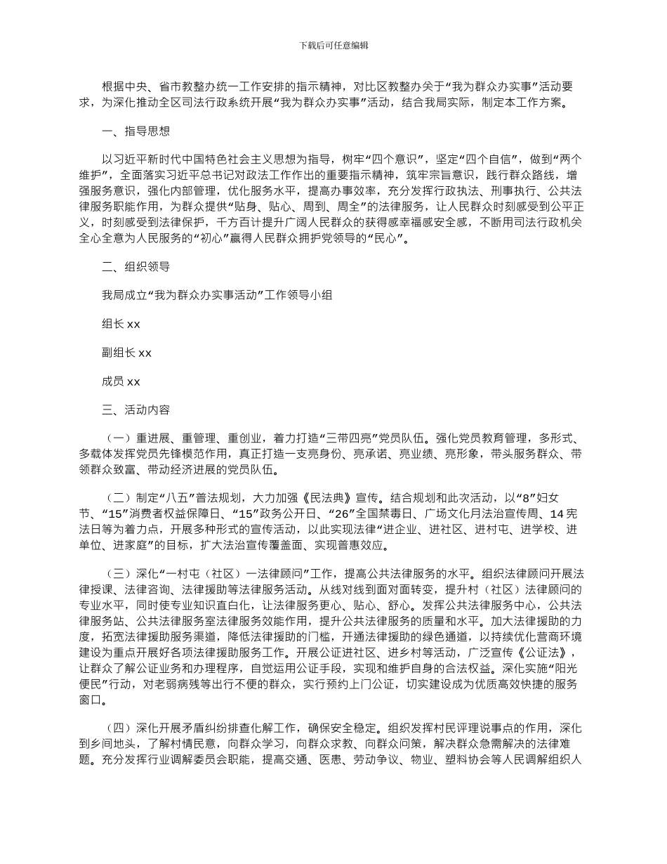 2024区司法局“我为群众办实事”活动方案_第1页