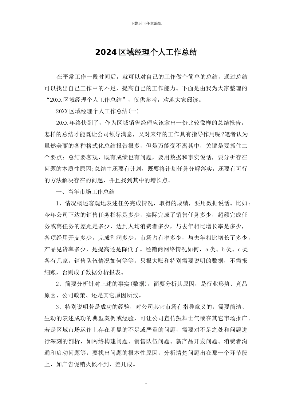 2024区域经理个人工作总结_第1页