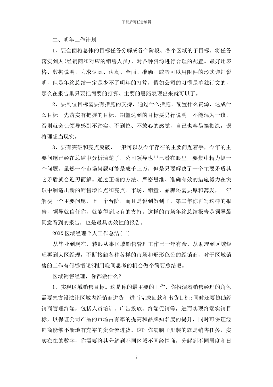2024区域经理个人工作总结_第2页