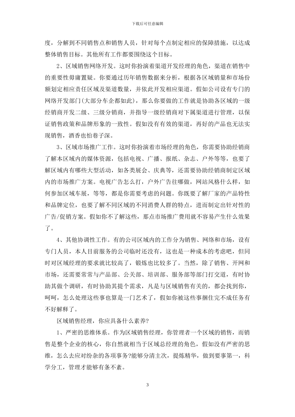 2024区域经理个人工作总结_第3页
