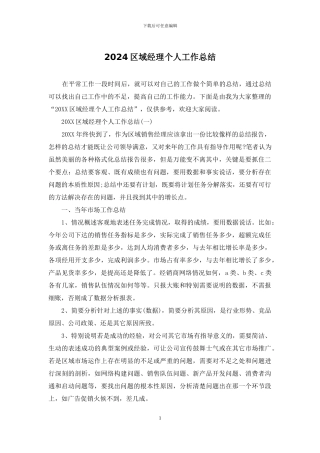 2024区域经理个人工作总结