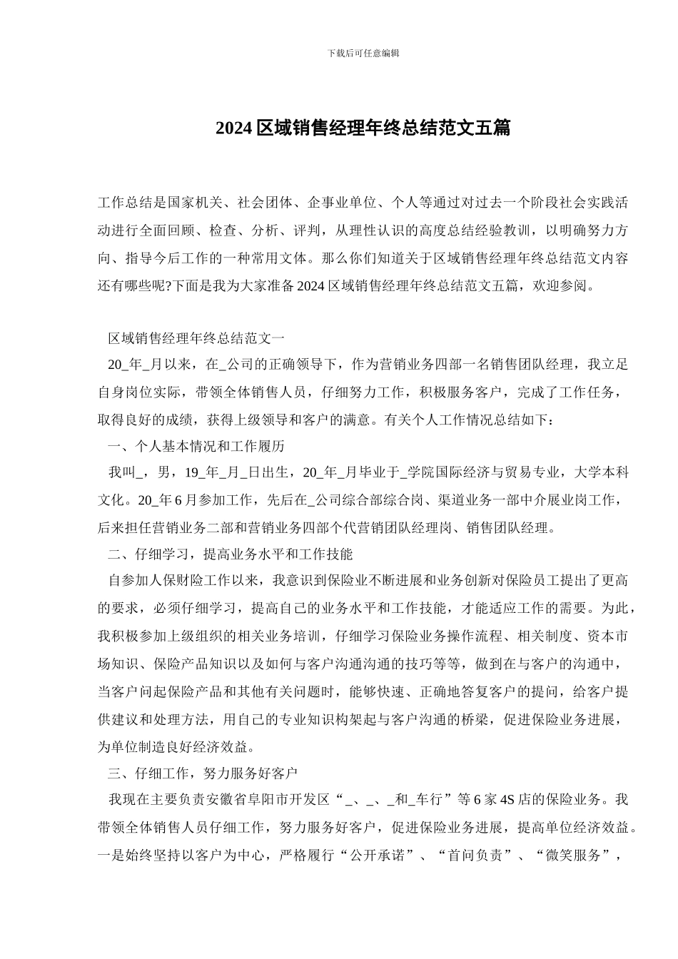 2024区域销售经理年终总结范文五篇_第1页