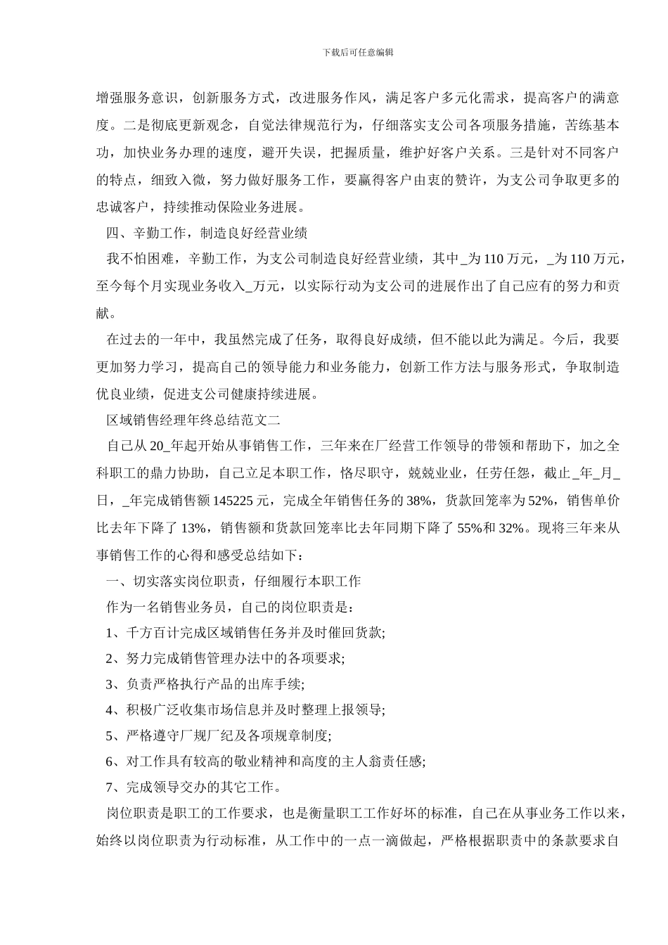2024区域销售经理年终总结范文五篇_第2页
