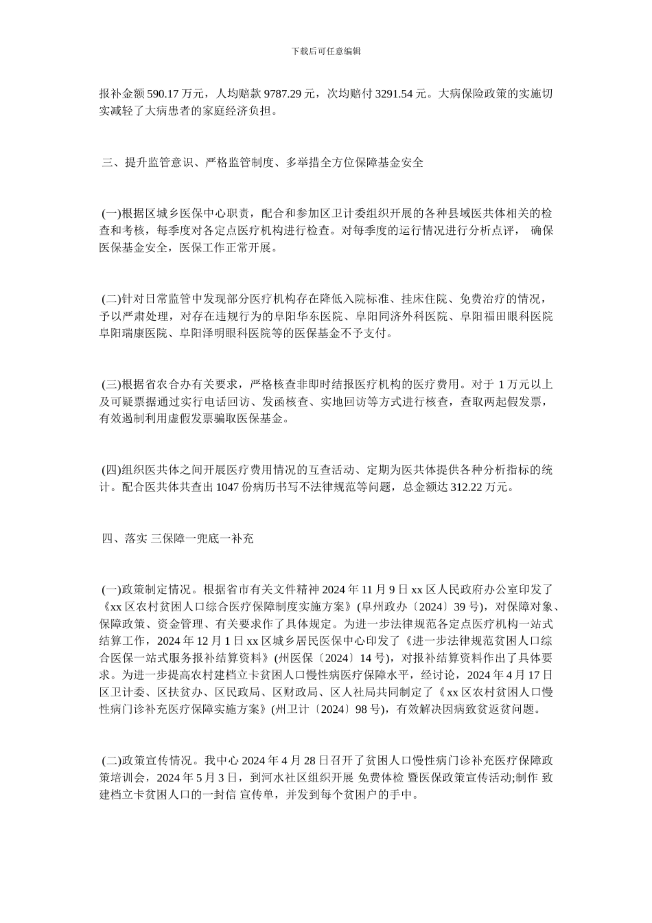 2024医保局工作人员工作总结_第2页