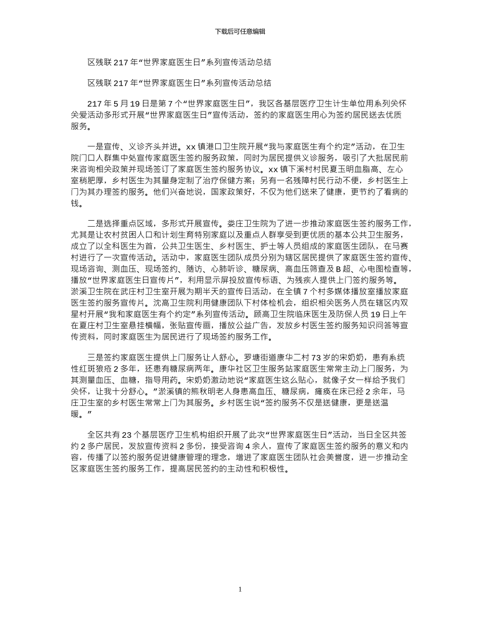 2024区残联年“世界家庭医生日”系列宣传活动总结_第1页