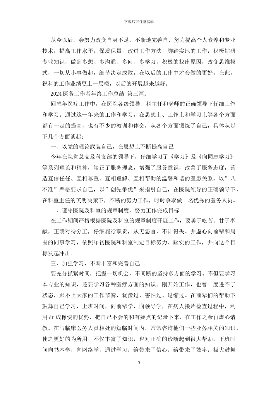 2024医务工作者年终工作总结_第3页