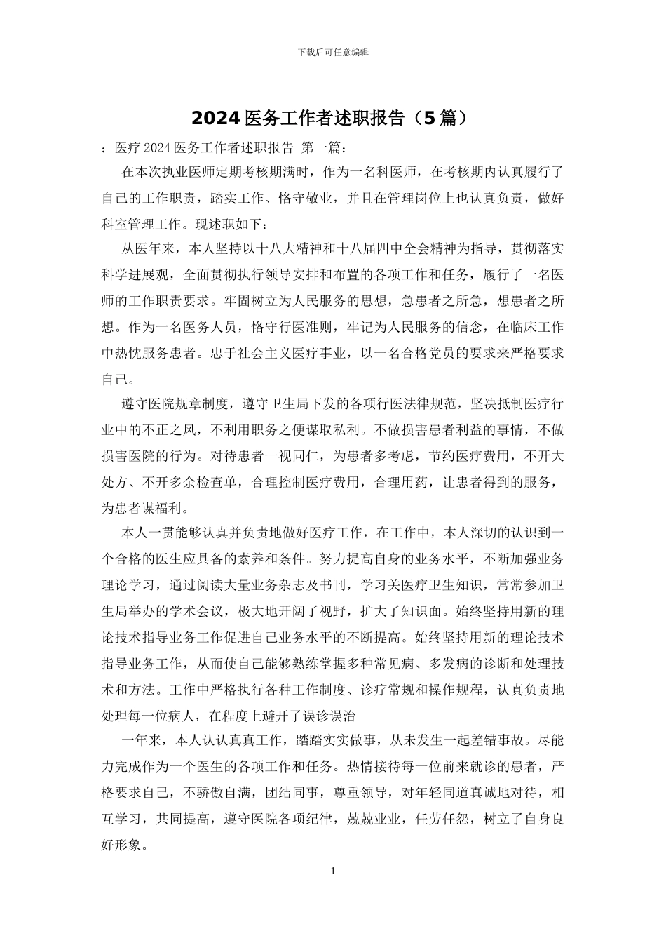 2024医务工作者述职报告_第1页