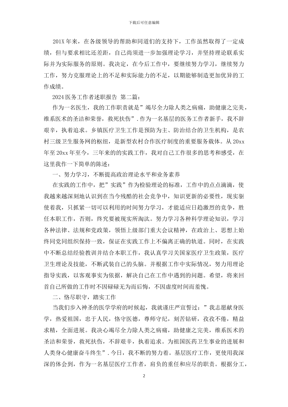 2024医务工作者述职报告_第2页