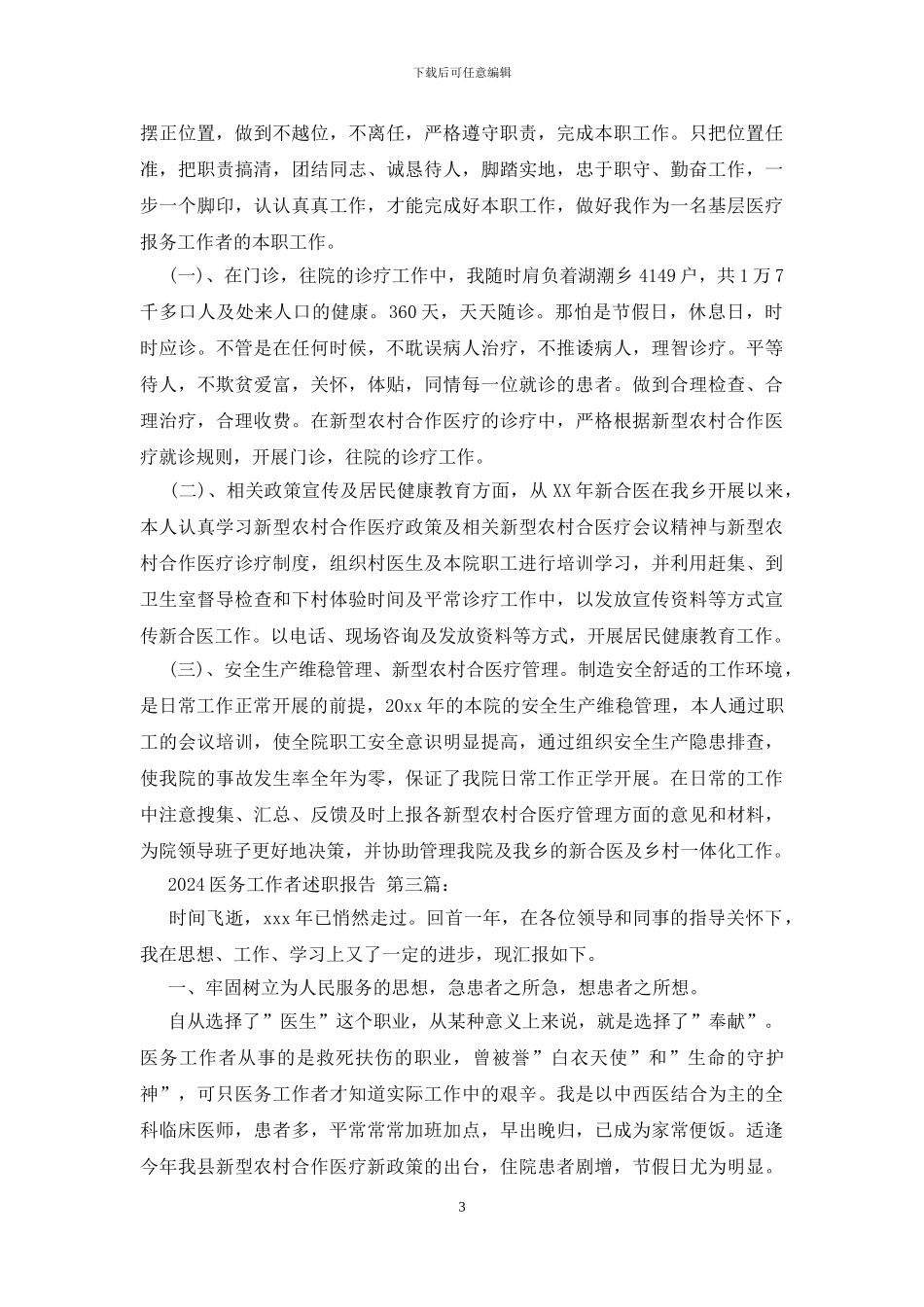 2024医务工作者述职报告_第3页