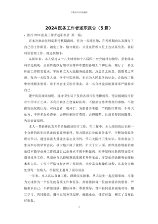 2024医务工作者述职报告