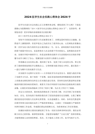 2024医学生社会实践心得体会2024字
