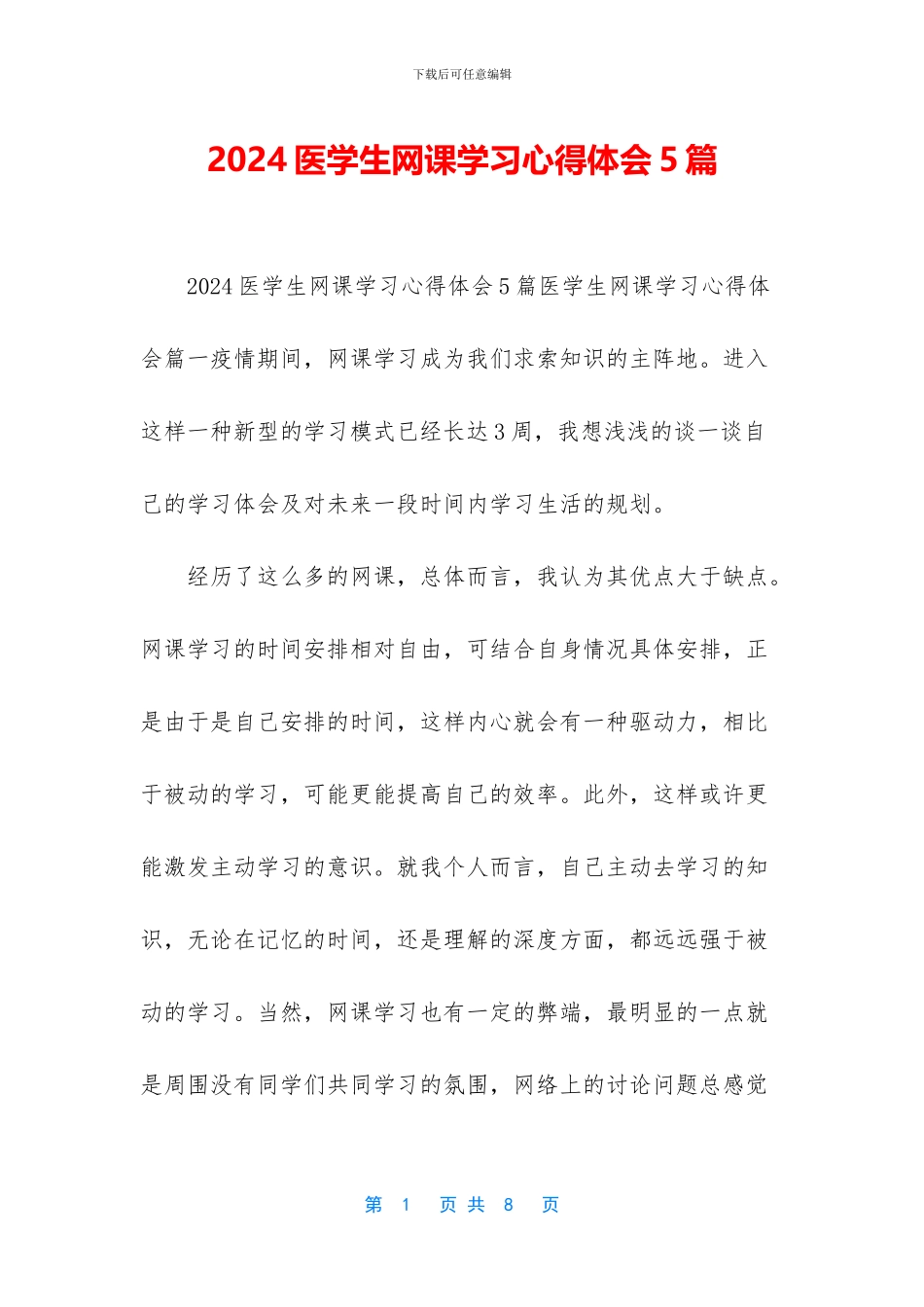 2024医学生网课学习心得体会5篇_第1页