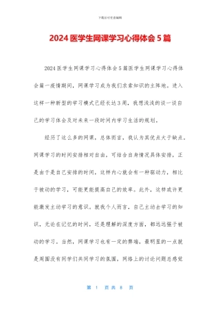 2024医学生网课学习心得体会5篇