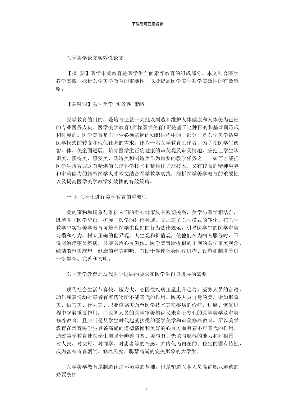 2024医学美学论文实效性论文范文_第1页