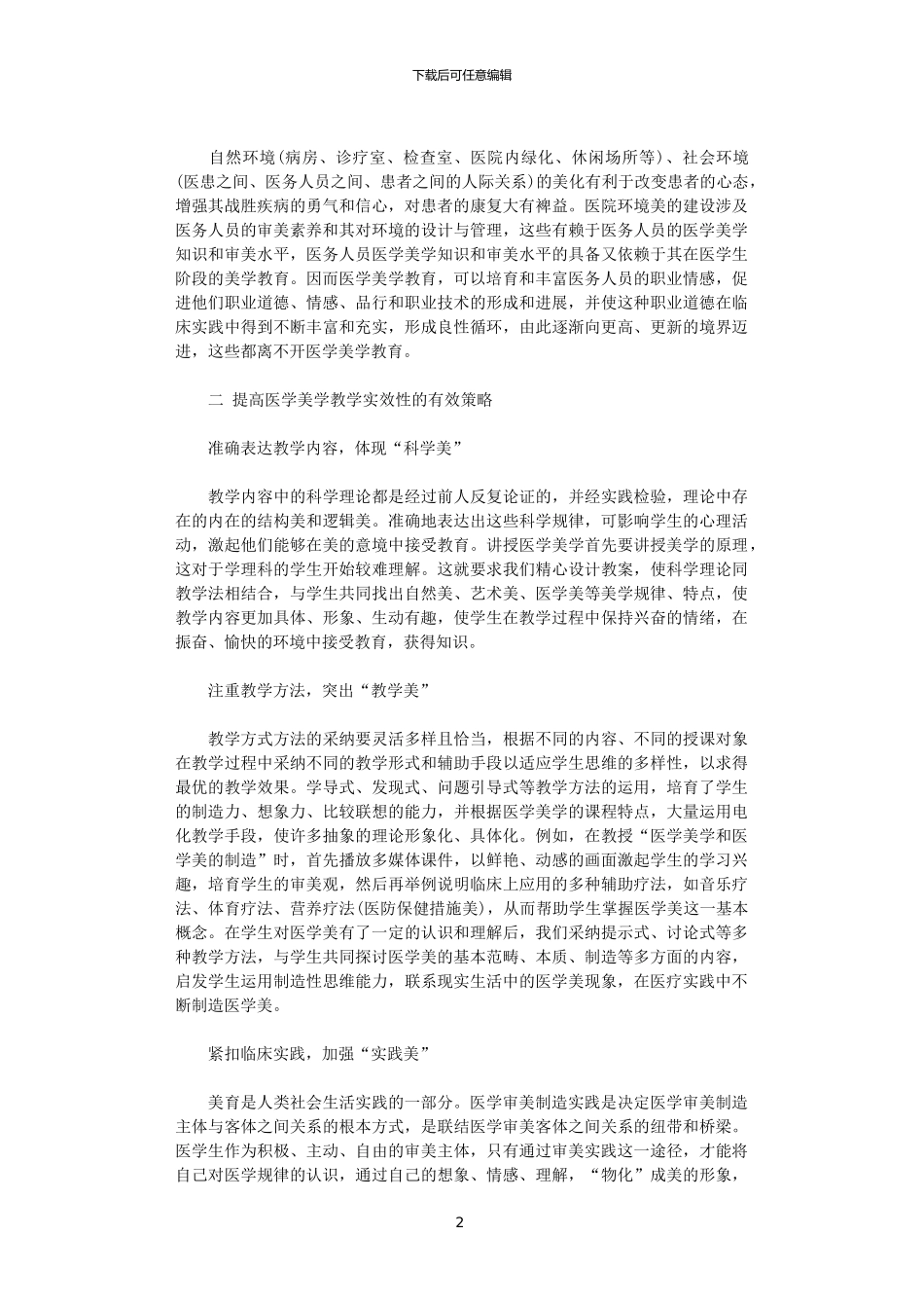 2024医学美学论文实效性论文范文_第2页