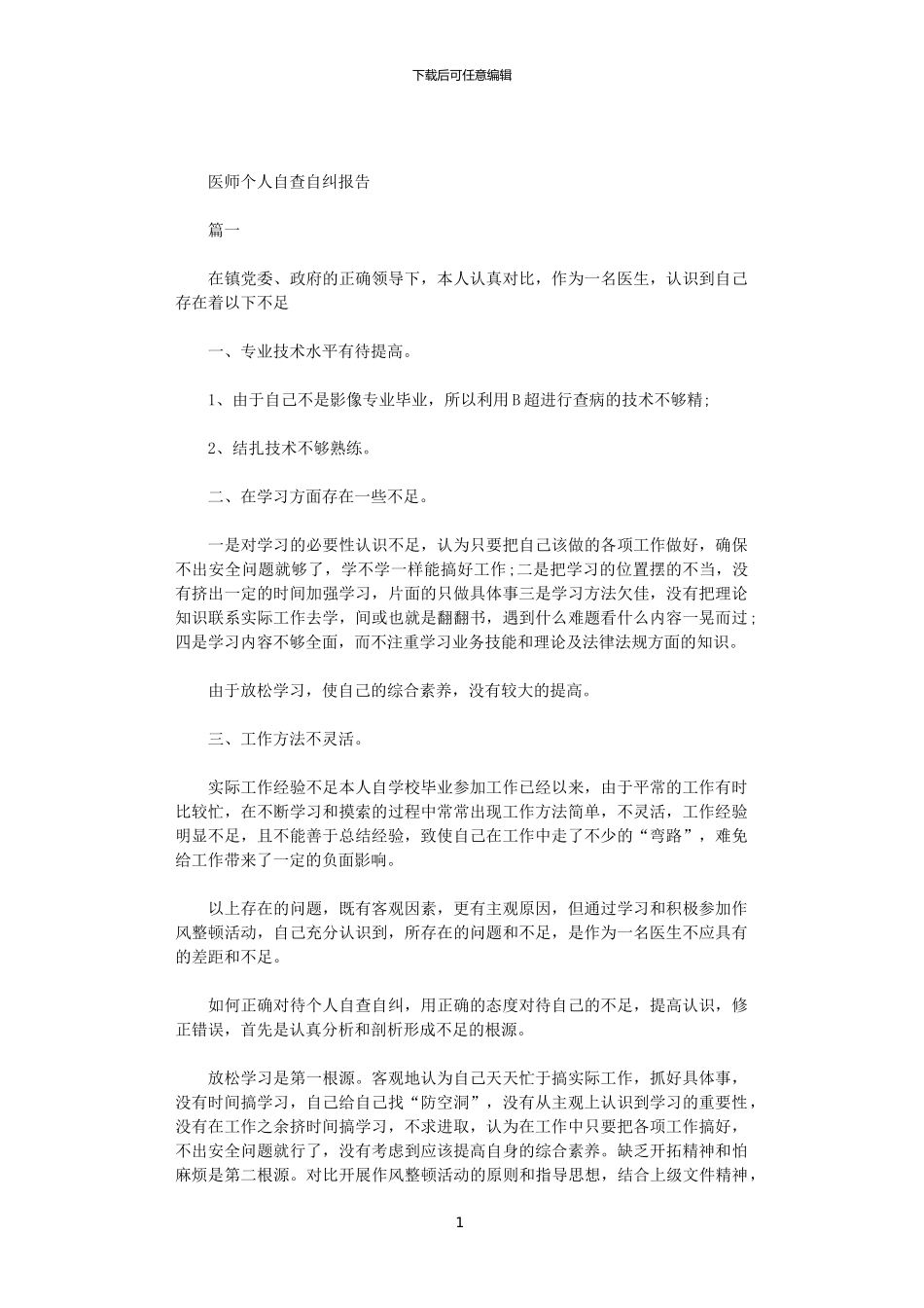 2024医师个人自查自纠报告范文_第1页