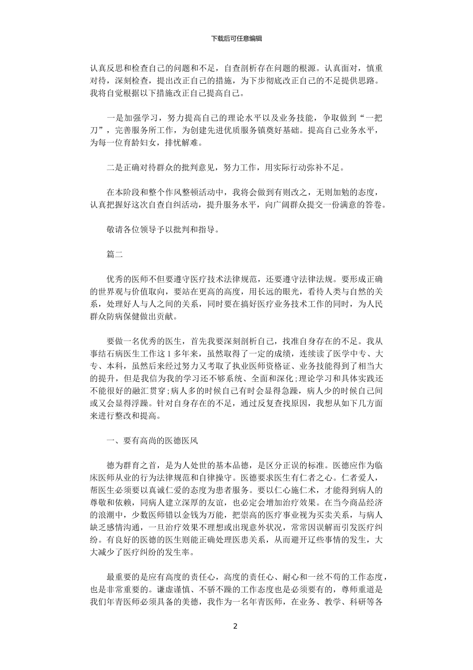 2024医师个人自查自纠报告范文_第2页