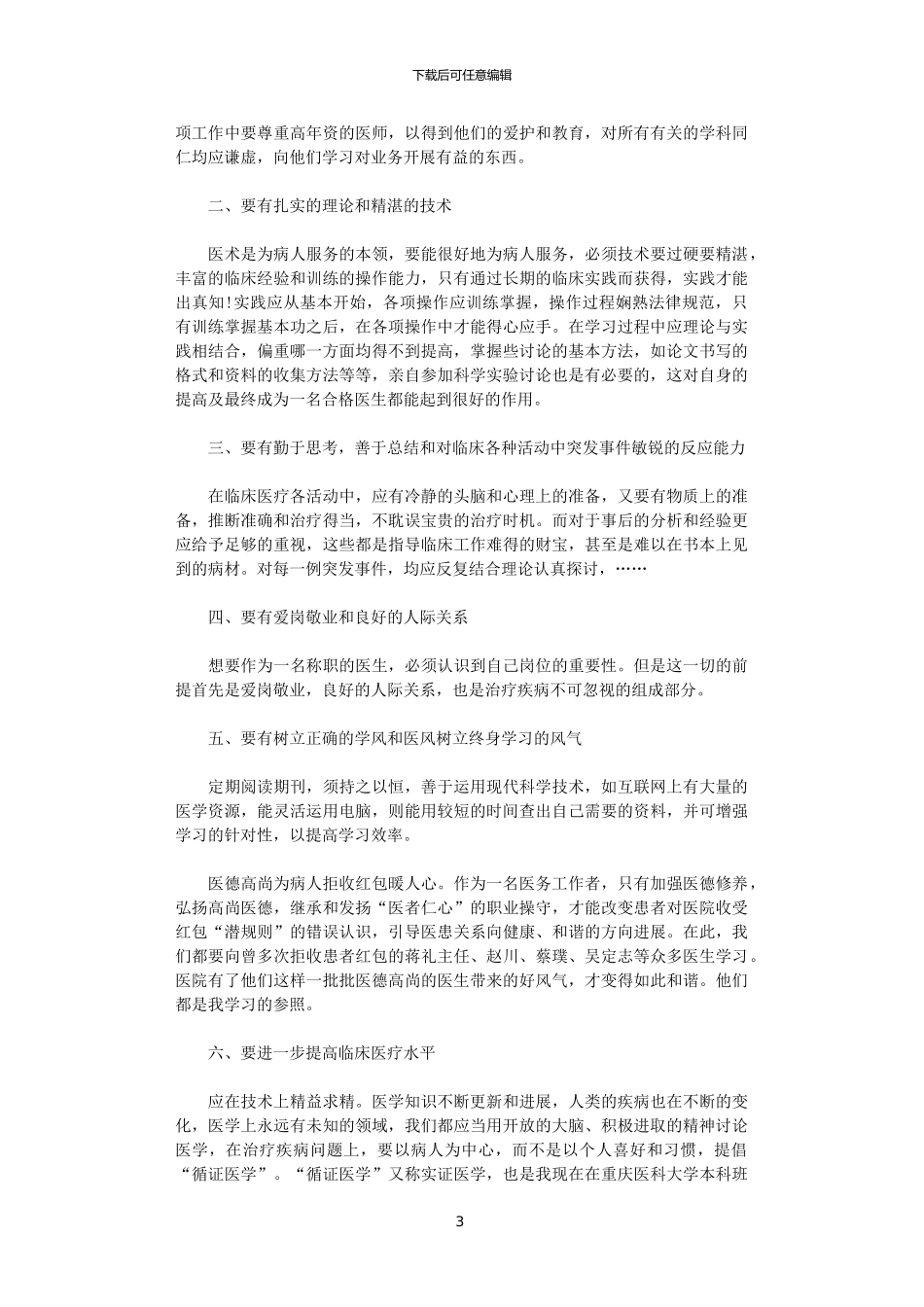 2024医师个人自查自纠报告范文_第3页