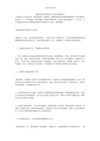 2024医师年度考核个人总结