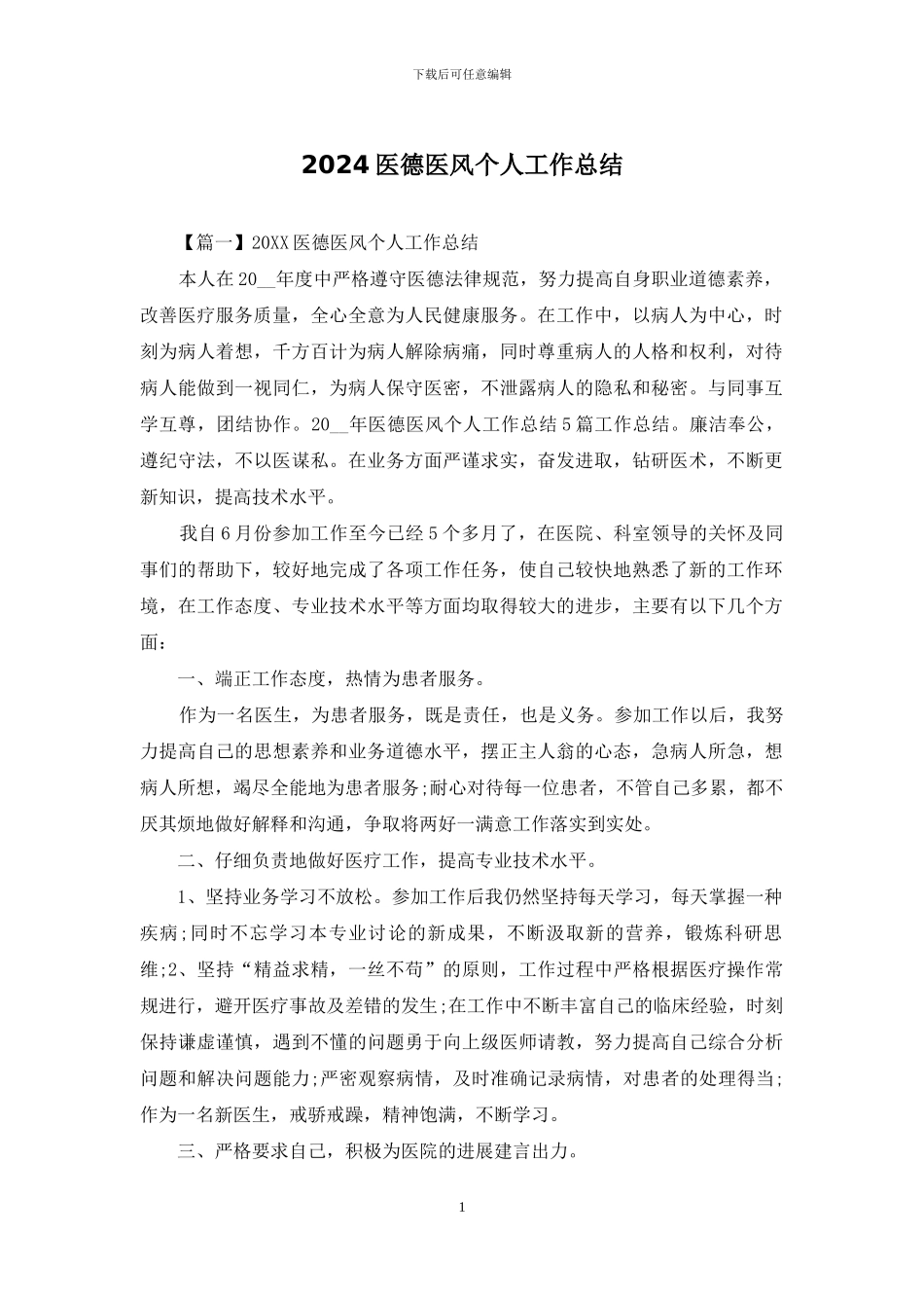 2024医德医风个人工作总结_第1页