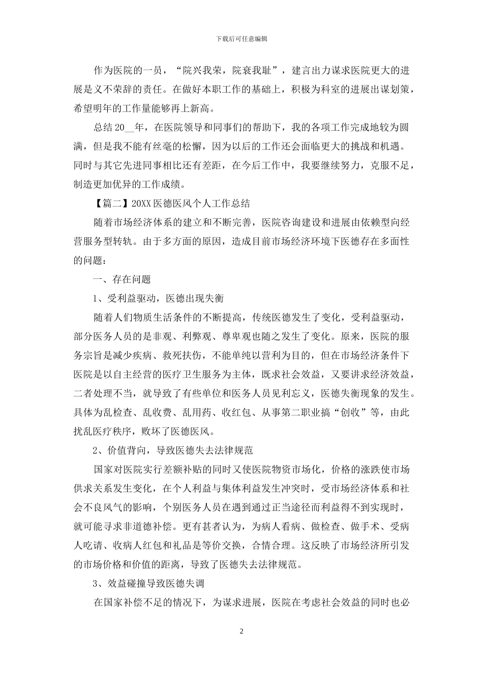 2024医德医风个人工作总结_第2页