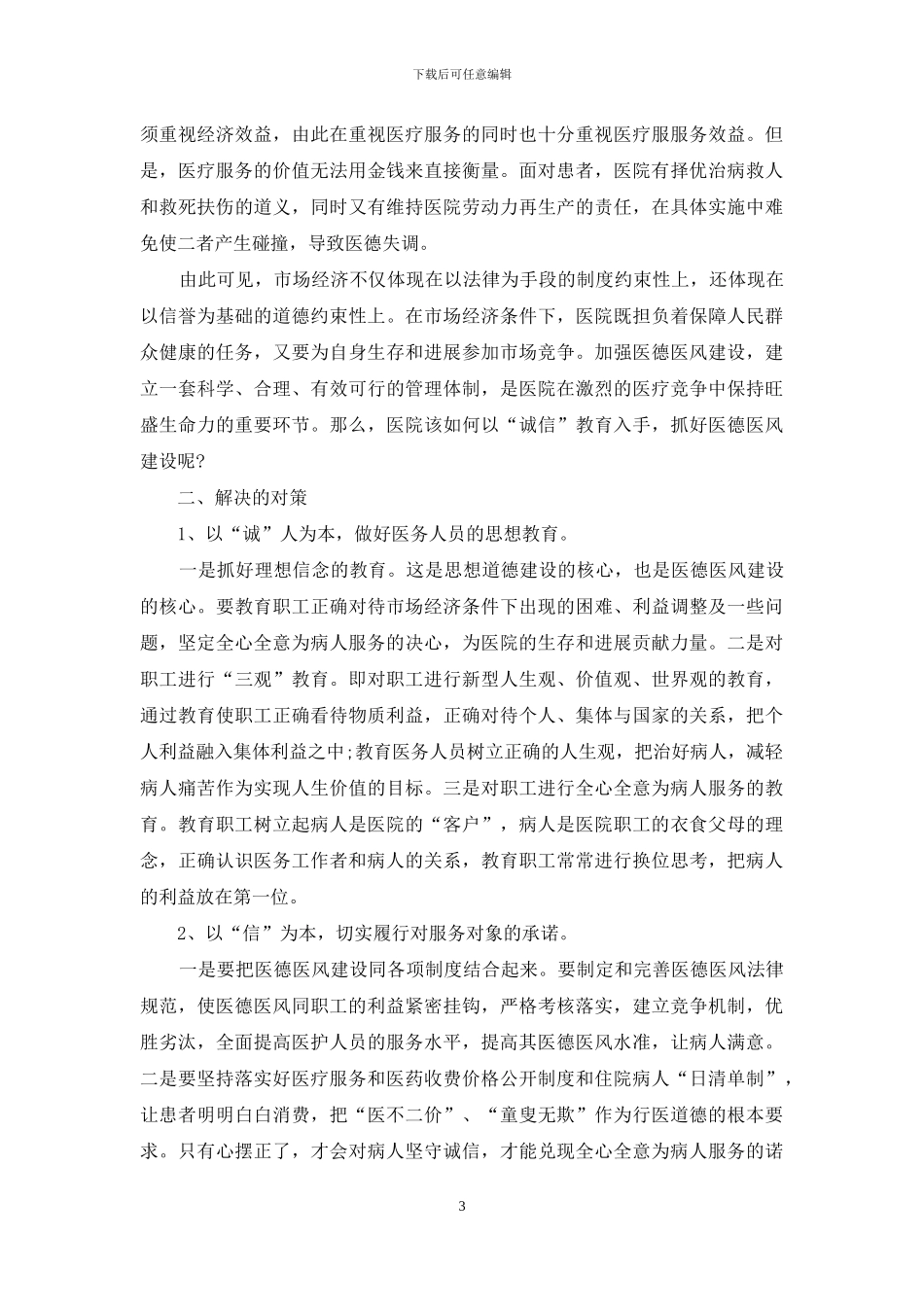 2024医德医风个人工作总结_第3页