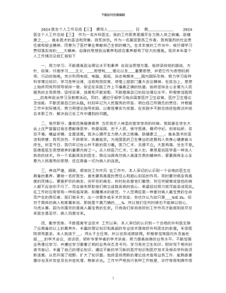 2024医生个人工作总结「三」