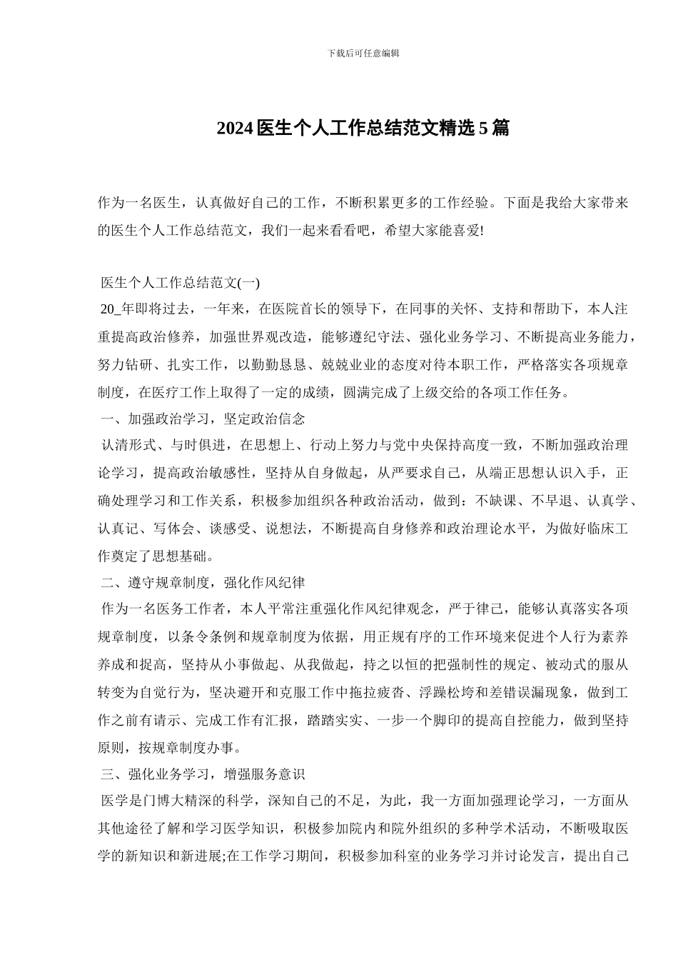 2024医生个人工作总结范文精选5篇_第1页