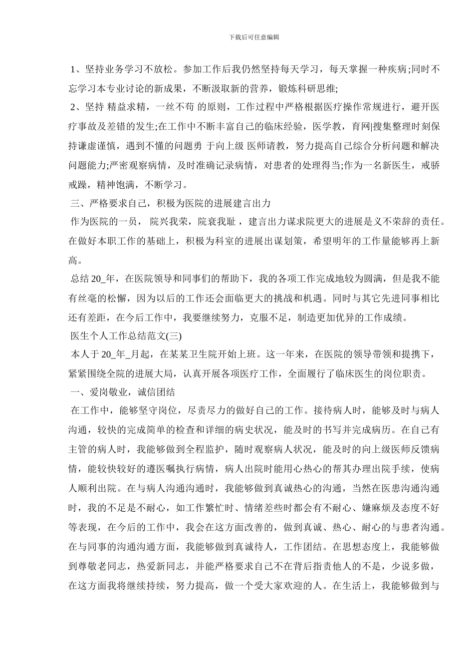 2024医生个人工作总结范文精选5篇_第3页