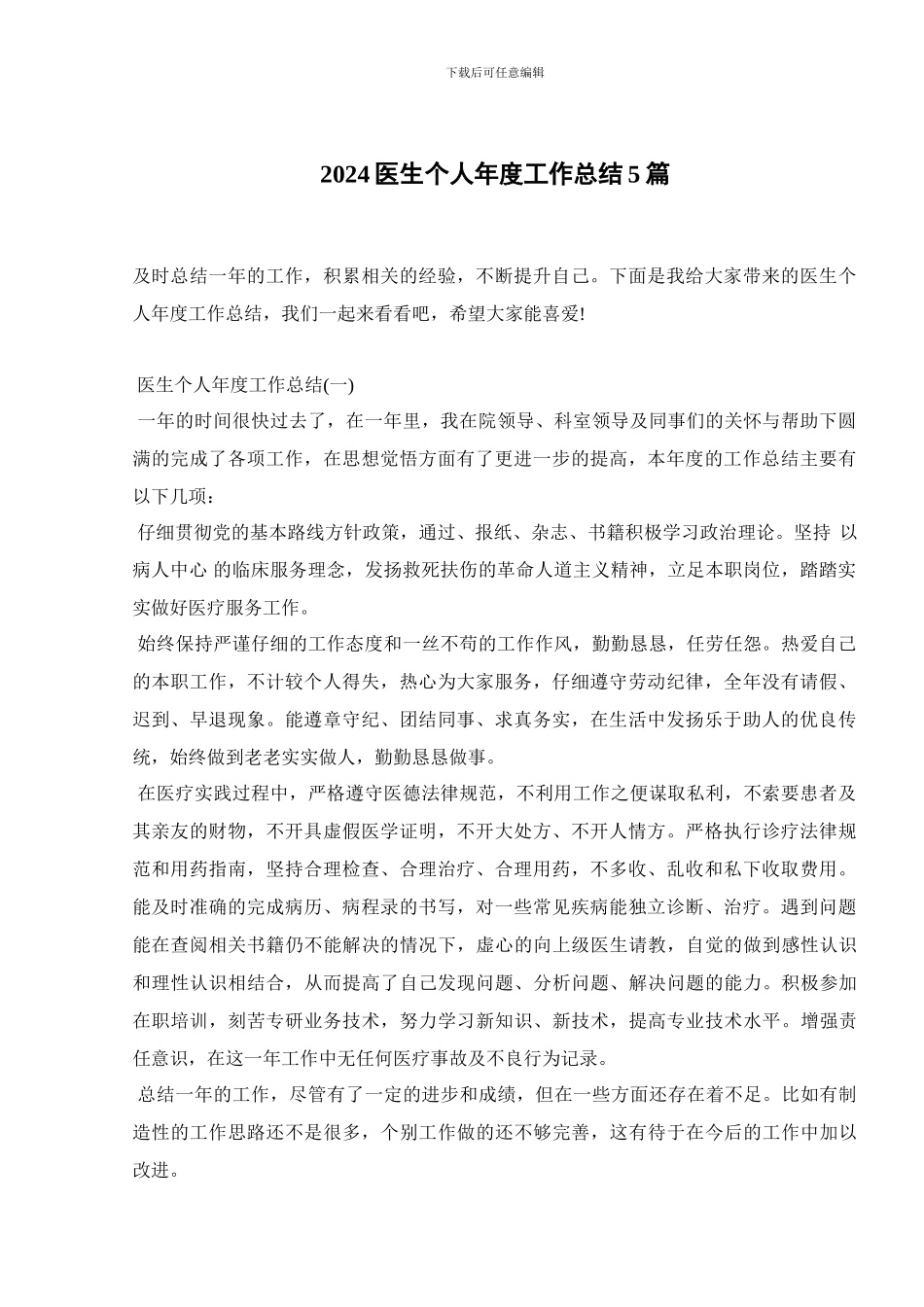 2024医生个人年度工作总结5篇_第1页