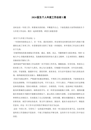 2024医生个人年度工作总结5篇