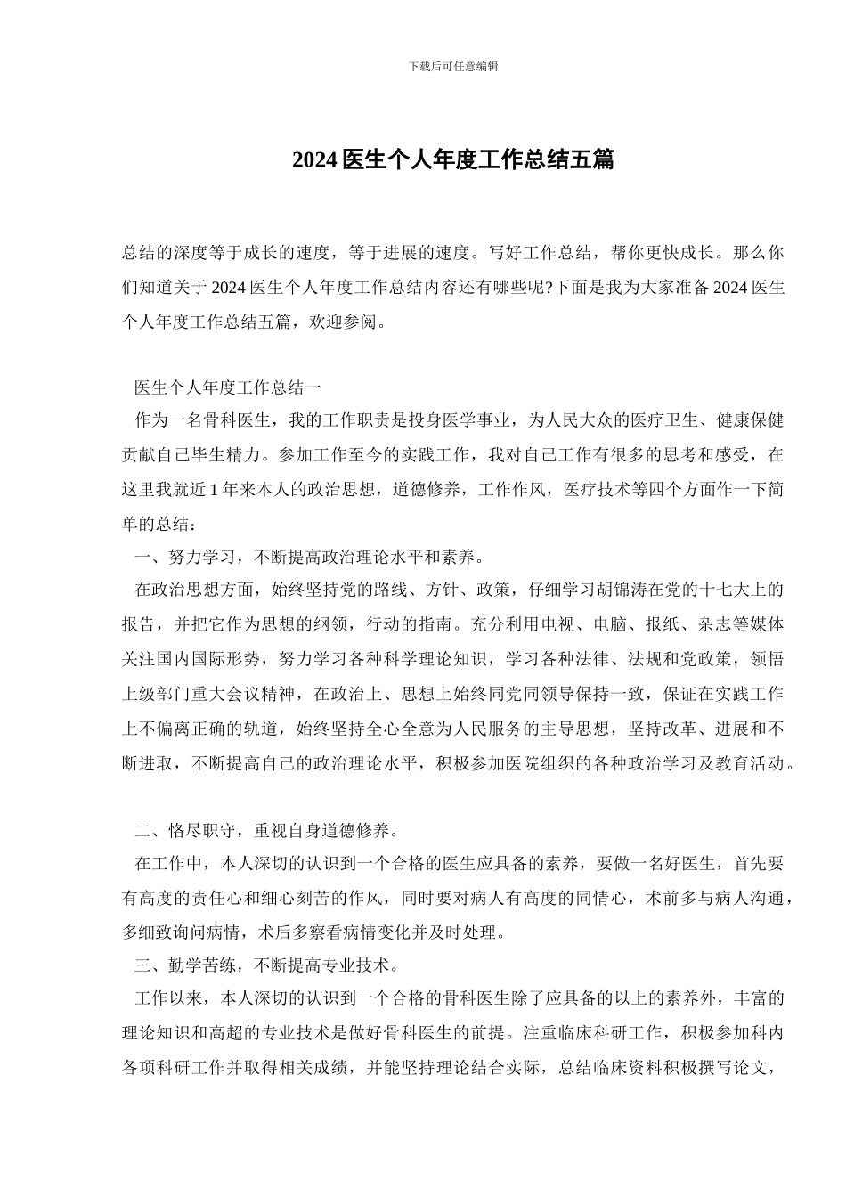 2024医生个人年度工作总结五篇_第1页