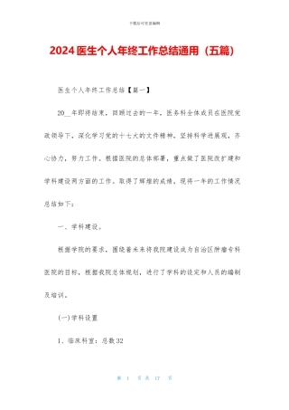 2024医生个人年终工作总结通用