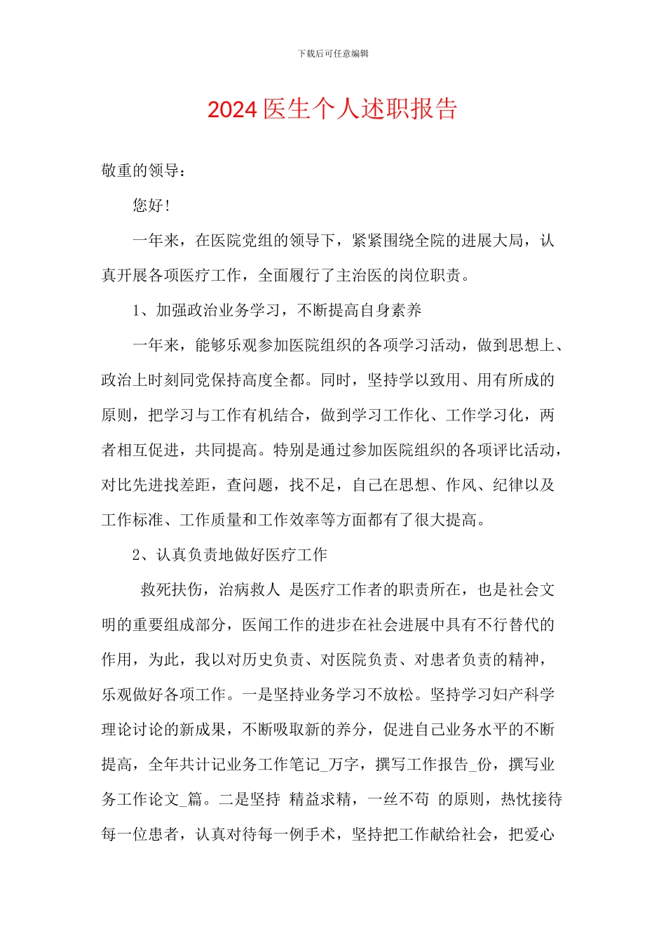 2024医生个人述职报告_第1页