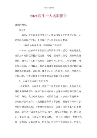 2024医生个人述职报告