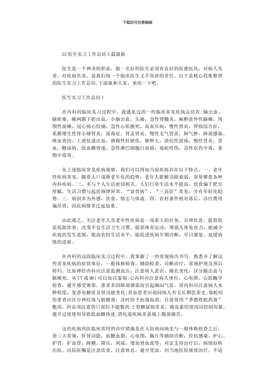 2024医生实习工作总结5篇汇总最新_第1页