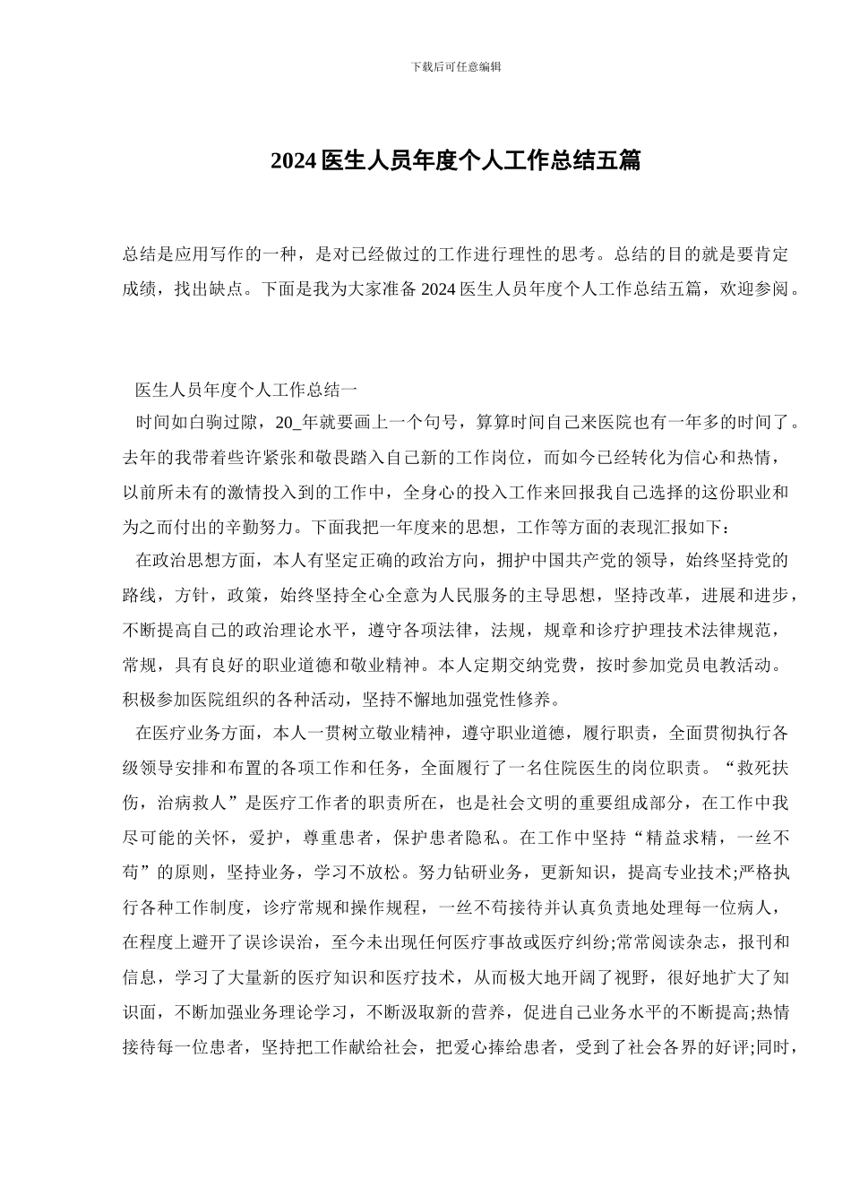 2024医生人员年度个人工作总结五篇_第1页