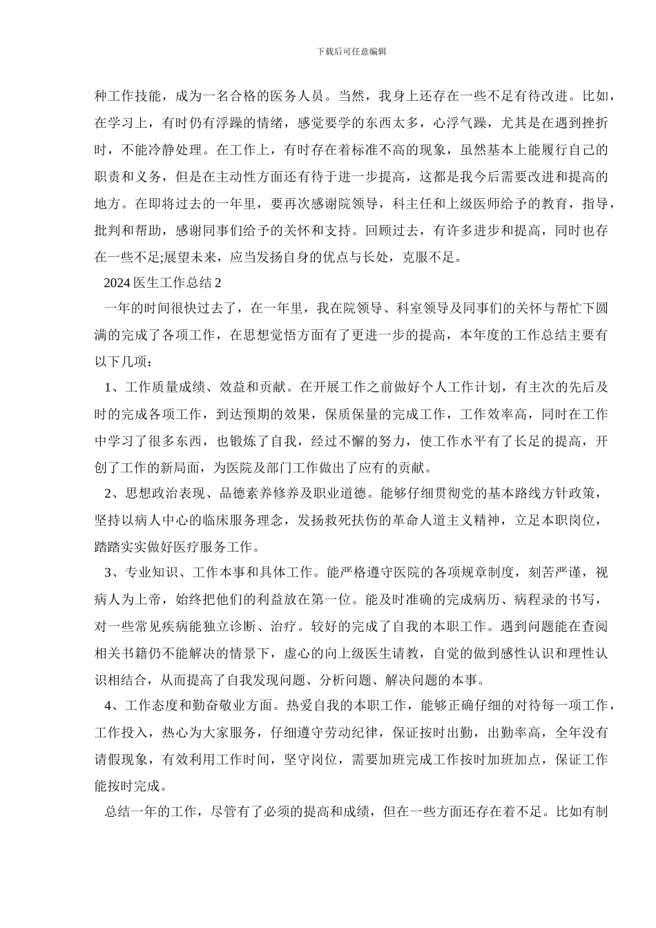 2024医生工作总结5篇_第2页