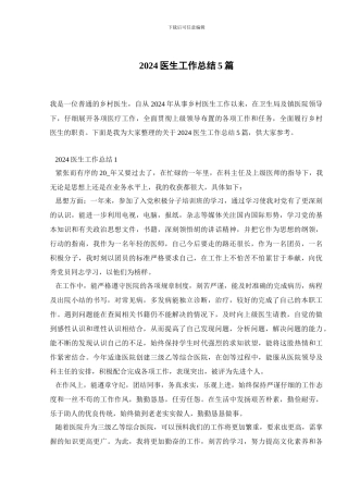 2024医生工作总结5篇