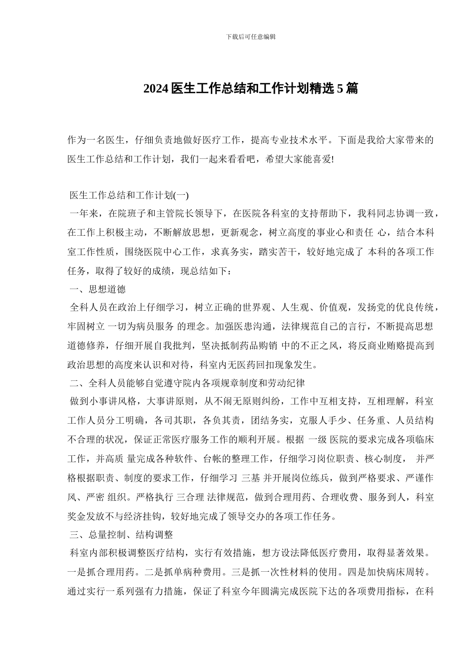 2024医生工作总结和工作计划精选5篇_第1页