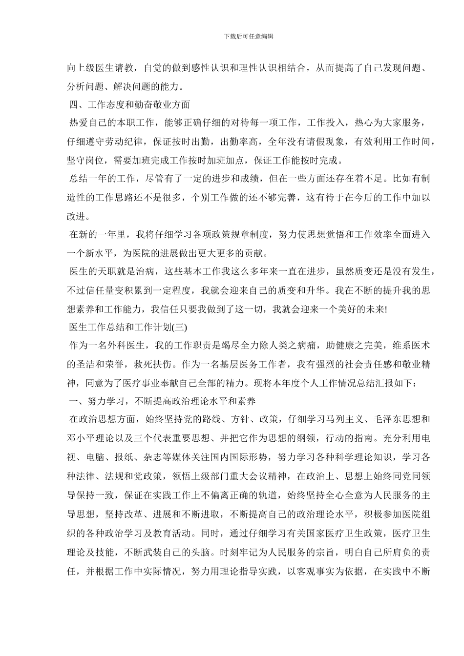 2024医生工作总结和工作计划精选5篇_第3页